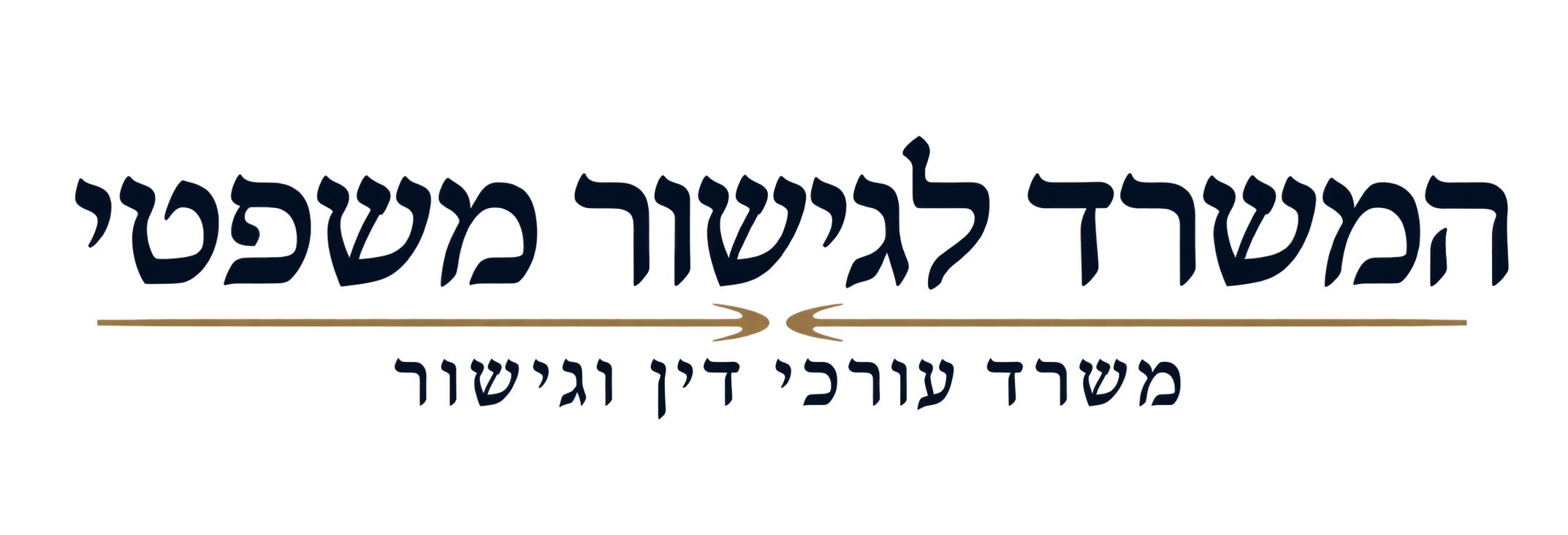 המשרד לגישור משפטי